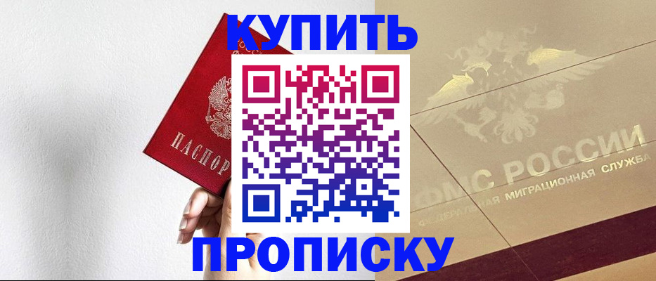 прописка в Когалыме